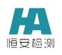 蘇州恒安檢測技術(shù)服務(wù)有限公司